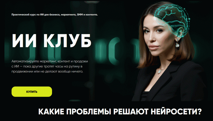 [Лейли Ялунина] ИИ Клуб. 1 месяц (2025)_0.png